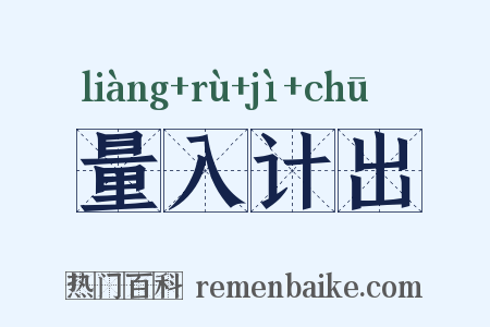 量入计出是什么意思的图片